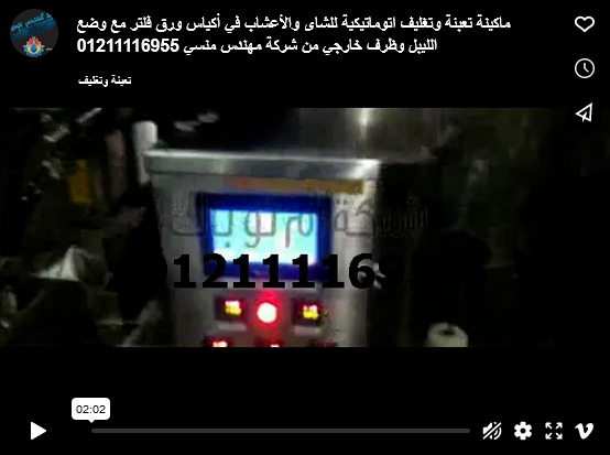 ماكينة تعبئة وتغليف اتوماتيكية للشاى والأعشاب في أكياس ورق فلتر مع وضع الليبل وظرف خارجي من شركة مهندس منسي 01211116955